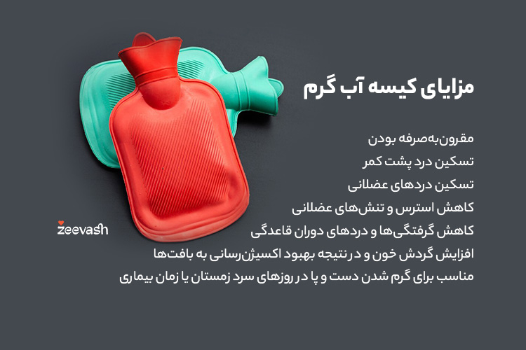 مزایای کیسه آب گرم